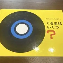 くるまはいくつ？　渡辺茂男　堀内誠一　こどものとも　絵本　数の学習にも