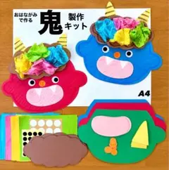 鬼　節分　冬　保育園　幼稚園　高齢者施設　製作キット　節分壁面