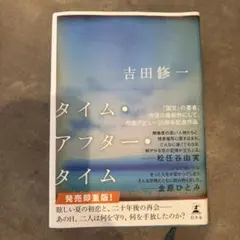 タイム・アフター・タイム 吉田修一