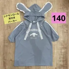 シナモロール 耳付き　140 パーカー　半袖　トップス　トレーナー　サンリオ