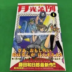 2026年最新】月光条例 初版の人気アイテム - メルカリ