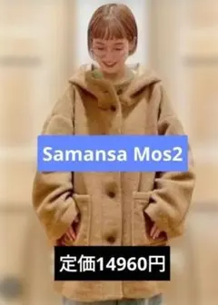 Samansa Mos2　サマンサモスモススライバーフードコート　キャメル②