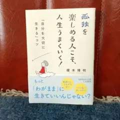 孤独を楽しめる人こそ、人生うまくいく! (仮)