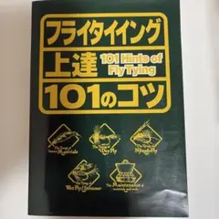 フライタイイング上達101のコツ