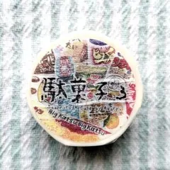 ꕤ 廃盤 洋食コレ akarei 茜色 マスキングテープ ⑥ - メルカリ