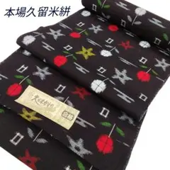 未使用　本場久留米絣の反物 証紙付】本場久留米絣(かすり) 反物 木綿 未使用 呉服店在庫品 - メルカリ