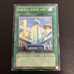 遊戯王 摩天楼2－ヒーローシティ レリーフ - メルカリ