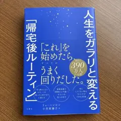 人生をガラリと変える「帰宅後ルーティン」