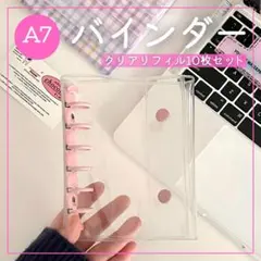 シール帳 バインダー A7 クリア ピンク 透明 シール収納 リフィル10枚付き