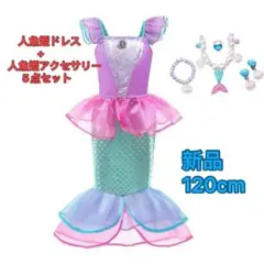 人魚姫ドレス 120cm アクセサリー付き 誕生日プレゼント　女の子喜ぶ
