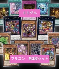ミミグルデッキパーツフルコン 各3枚セット 14種3コン遊戯王