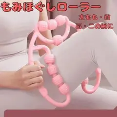 マッサージローラー もみほぐし 健康 脚痩せ むくみ 筋膜 ダイエット ヨガ
