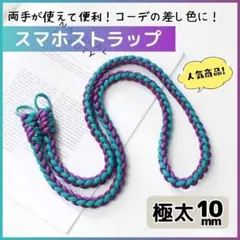 極太 10mm スマホストラップ ショルダーストラップ パラコード 青紫 SS1