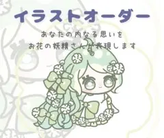 イラストオーダー　あなた×花言葉で、伝えられない気持ちを表現しませんか？