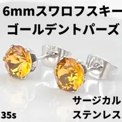 6mmスワロフスキー使用・スタッドピアス(銀色) ゴールデントパーズ