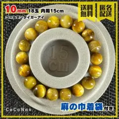 ゴールデンタイガーアイ 10mm 18玉 内周15cm 天然石 パワーストーン