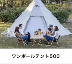 【引き取り限定】FIELDOOR ワンポールテント500 +グランドシートも含むのサムネイル