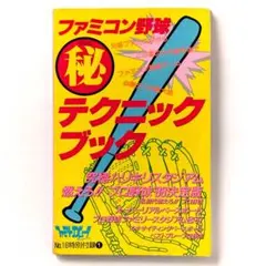ファミコン野球マル秘テクニックブック ファミリーコンピュータ 