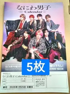 ★5枚 なにわ男子 Calendar 2026.4→2027.3 フライヤー