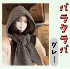 バラクラバ グレー 防寒 フード 値下げ 冬 マフラー 散歩 新品未使用