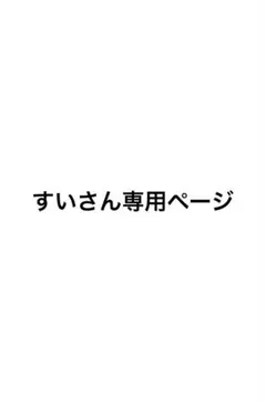 すいさん専用ページ