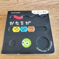 かたちが ぱぱぱ アートであそぼ