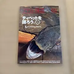 フライの雑誌 137(2026秋号) : 特集 ティペットを語ろう。魚にいちば…