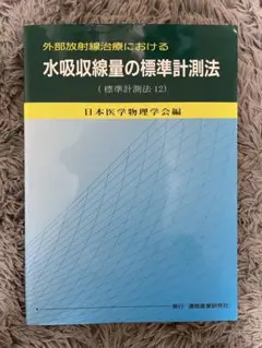 外部放射線治療における水吸収線量の標準計測法(標準計測法12)
