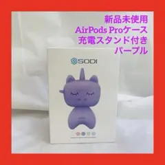 新品未使用 AirPods Proケース 充電スタンド付き パープル