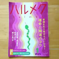 ハルメク　2025年1月号