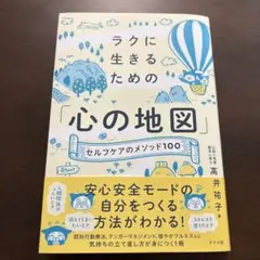 ラクに生きるための「心の地図」―セルフケアのメソッド100―