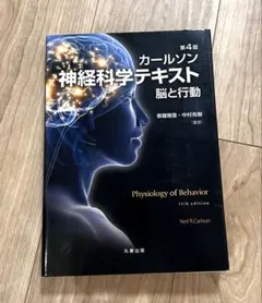 2026年最新】カールソン神経科学テキスト―脳と行動の人気アイテム