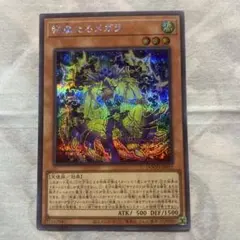 綿風たるメガラ シークレットレア　遊戯王