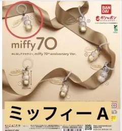 ミッフィー 70周年記念 カプセルトイ 2種類セット　A B