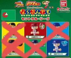 パワプロくん ならぶんです。 セントラル・リーグ 　ガチャ