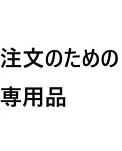 注文用