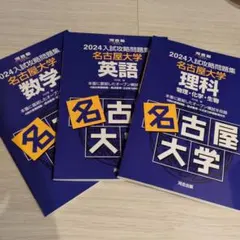 2026年最新】名古屋大 入試攻略問題集の人気アイテム - メルカリ