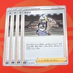 ポケモンカード マクワ 067/069 U 4枚セット