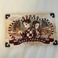 鬼滅の刃 21巻購入特典 ステッカー