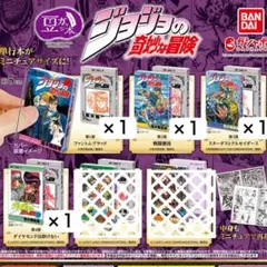 ジョジョ　豆ガシャ本　第1部〜第4部