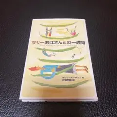【初版本】サリーおばさんとの一週間
