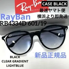 ヤマト便！横浜即発！新品！正規レイバンRayBan RB4334D 601/19