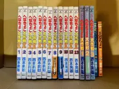 へなちょこ大作戦Z 1〜10、12、13巻& ポチのへなちょこ大作戦 全巻セット