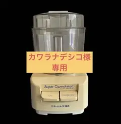 ホームメイド協会　スーパーコスモハート　フードプロセッサーのサムネイル