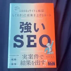 強いSEO 実案件で結果を出す!!