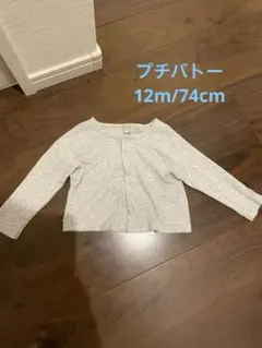 プチバトー　リブカーディガン　12m/74cm