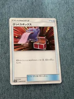びっくりボックス C SM9a ナイトユニゾン 044/055 引退品 ゲンガー