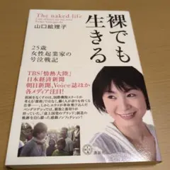 裸でも生きる ～25歳女性起業家の号泣戦記～