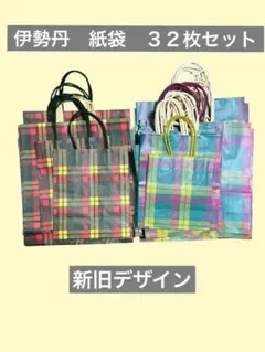伊勢丹 紙袋ショッパー 旧新デザイン　合計32枚セット
