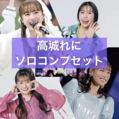 ももクロ 生写真 65弾 高城れに コンプセット - メルカリ